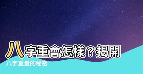 八字重缺點|八字重缺點10大著數2024!（持續更新）